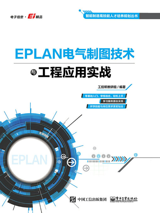 Title details for EPLAN电气制图技术与工程应用实战 by 工控帮教研组 - Available